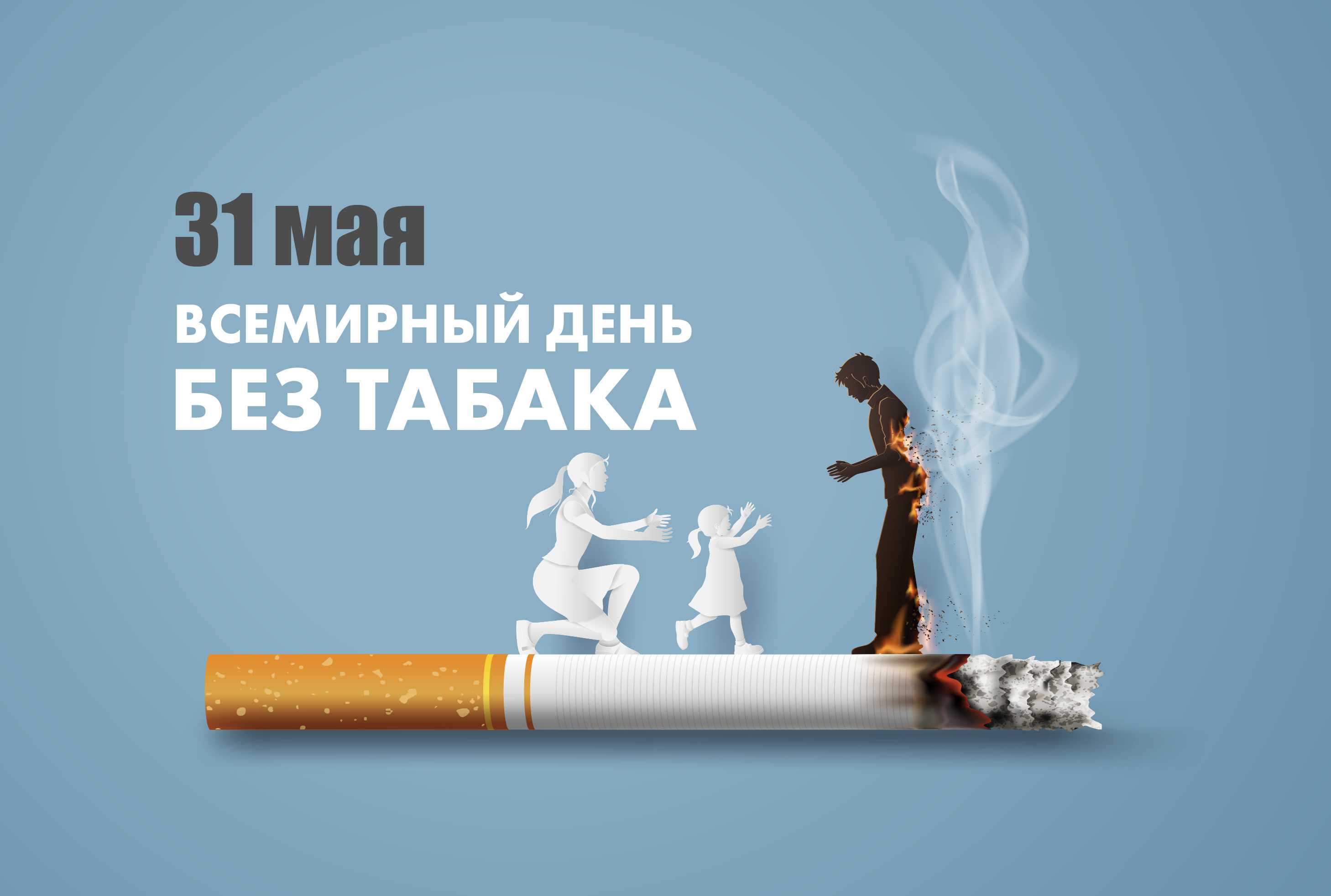 31 мая - Всемирный день без табака - Единые дни здоровья - РКБМР